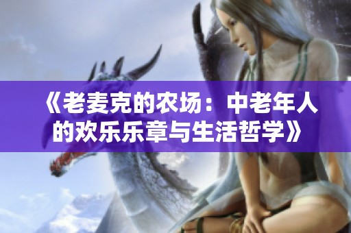 《老麦克的农场：中老年人的欢乐乐章与生活哲学》