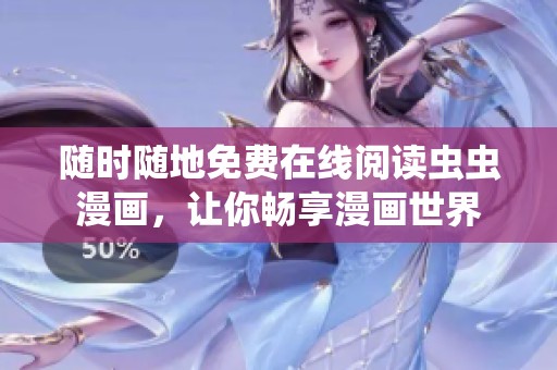 随时随地免费在线阅读虫虫漫画，让你畅享漫画世界