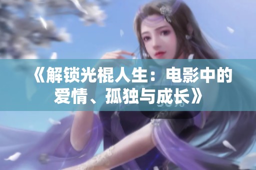 《解锁光棍人生：电影中的爱情、孤独与成长》
