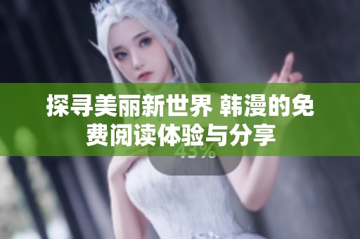 探寻美丽新世界 韩漫的免费阅读体验与分享