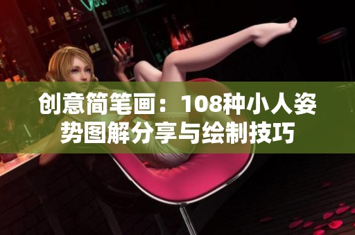 创意简笔画：108种小人姿势图解分享与绘制技巧