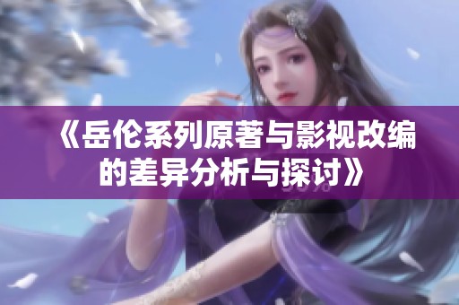《岳伦系列原著与影视改编的差异分析与探讨》