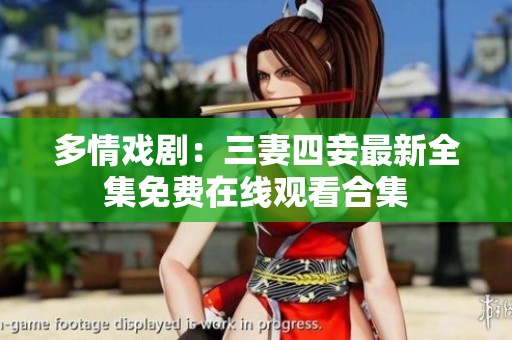 多情戏剧：三妻四妾最新全集免费在线观看合集