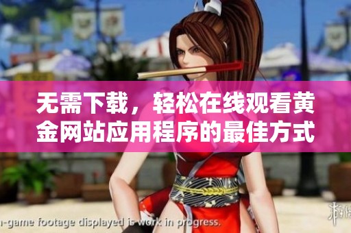 无需下载，轻松在线观看黄金网站应用程序的最佳方式