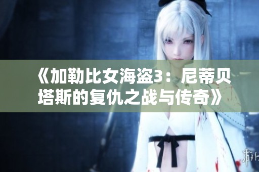 《加勒比女海盗3：尼蒂贝塔斯的复仇之战与传奇》
