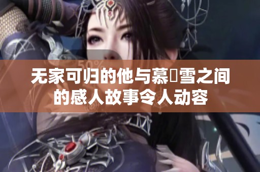无家可归的他与慕葇雪之间的感人故事令人动容