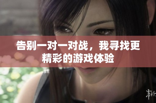 告别一对一对战，我寻找更精彩的游戏体验