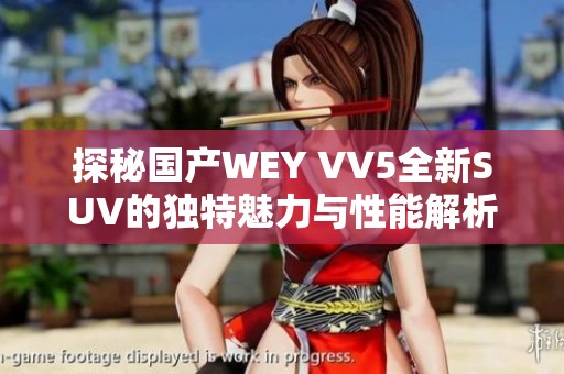 探秘国产WEY VV5全新SUV的独特魅力与性能解析