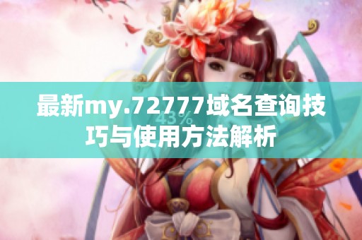 最新my.72777域名查询技巧与使用方法解析