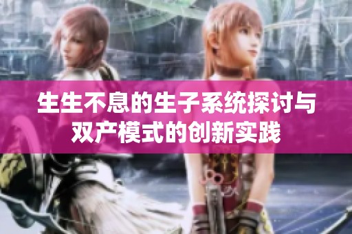 生生不息的生子系统探讨与双产模式的创新实践