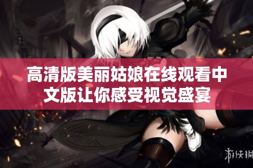 高清版美丽姑娘在线观看中文版让你感受视觉盛宴