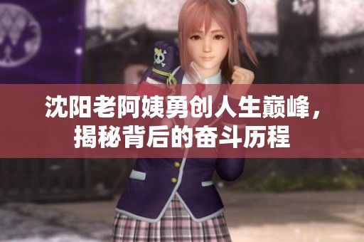 沈阳老阿姨勇创人生巅峰，揭秘背后的奋斗历程