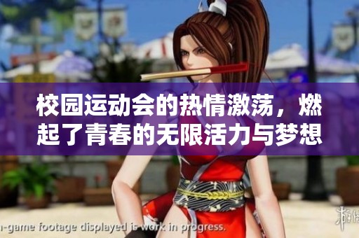 校园运动会的热情激荡，燃起了青春的无限活力与梦想