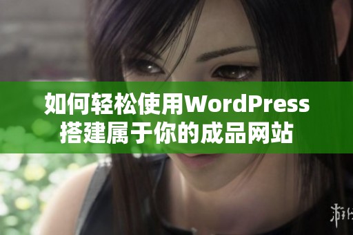 如何轻松使用WordPress搭建属于你的成品网站