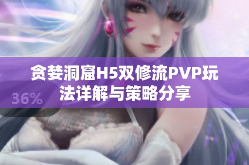 贪婪洞窟H5双修流PVP玩法详解与策略分享