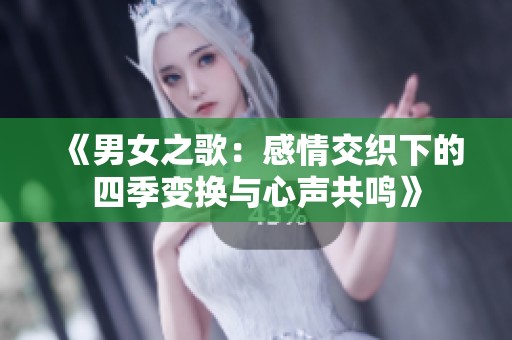 《男女之歌：感情交织下的四季变换与心声共鸣》