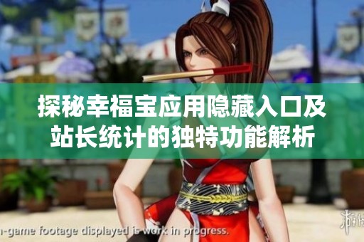 探秘幸福宝应用隐藏入口及站长统计的独特功能解析