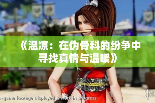 《温凉：在伪骨科的纷争中寻找真情与温暖》