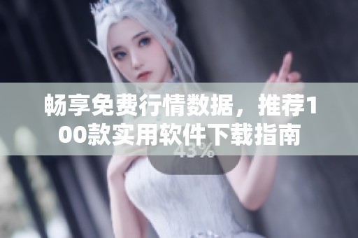 畅享免费行情数据，推荐100款实用软件下载指南