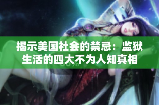 揭示美国社会的禁忌：监狱生活的四大不为人知真相