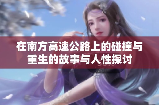 在南方高速公路上的碰撞与重生的故事与人性探讨