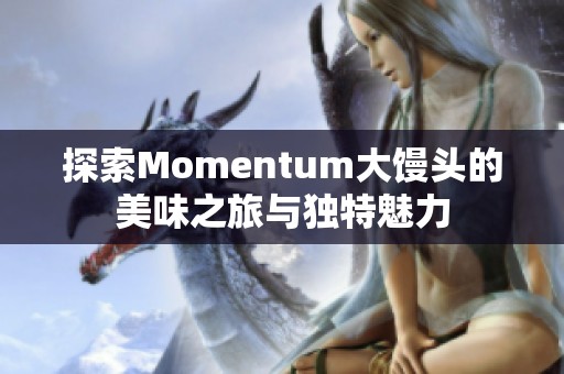 探索Momentum大馒头的美味之旅与独特魅力