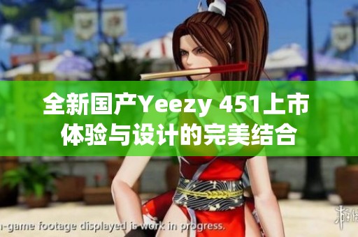 全新国产Yeezy 451上市 体验与设计的完美结合