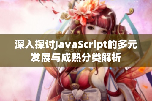 深入探讨JavaScript的多元发展与成熟分类解析