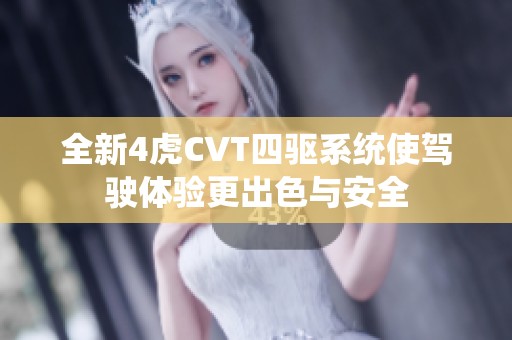 全新4虎CVT四驱系统使驾驶体验更出色与安全