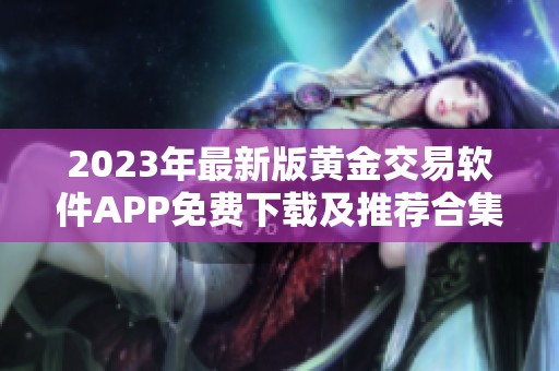 2023年最新版黄金交易软件APP免费下载及推荐合集