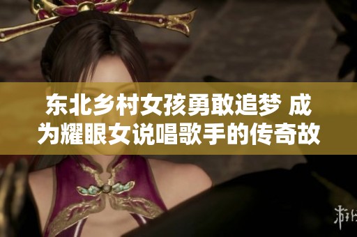 东北乡村女孩勇敢追梦 成为耀眼女说唱歌手的传奇故事