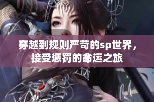 穿越到规则严苛的sp世界，接受惩罚的命运之旅