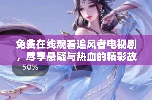 免费在线观看追风者电视剧，尽享悬疑与热血的精彩故事