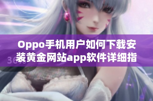 Oppo手机用户如何下载安装黄金网站app软件详细指南