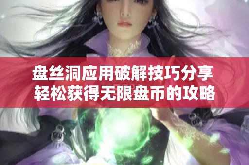 盘丝洞应用破解技巧分享 轻松获得无限盘币的攻略