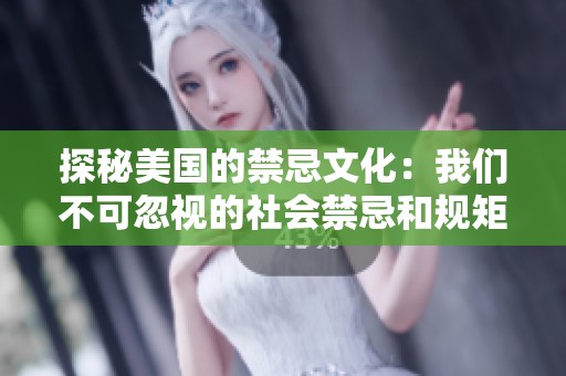 探秘美国的禁忌文化：我们不可忽视的社会禁忌和规矩