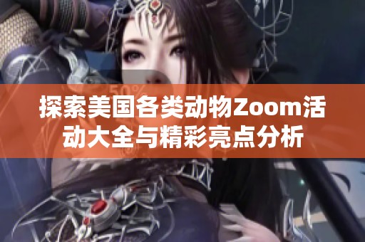 探索美国各类动物Zoom活动大全与精彩亮点分析