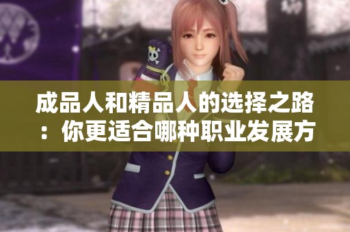 成品人和精品人的选择之路：你更适合哪种职业发展方向