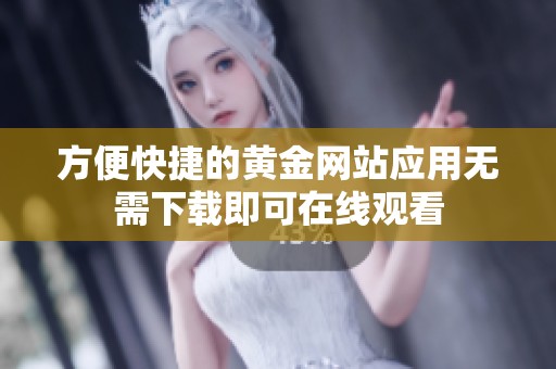 方便快捷的黄金网站应用无需下载即可在线观看