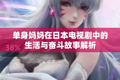 单身妈妈在日本电视剧中的生活与奋斗故事解析