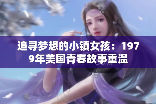 追寻梦想的小镇女孩：1979年美国青春故事重温