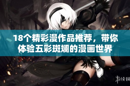 18个精彩漫作品推荐，带你体验五彩斑斓的漫画世界