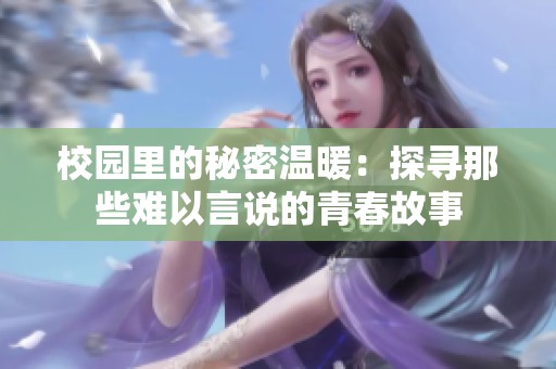 校园里的秘密温暖：探寻那些难以言说的青春故事