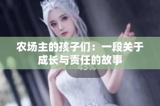农场主的孩子们：一段关于成长与责任的故事
