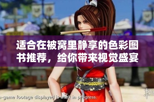 适合在被窝里静享的色彩图书推荐，给你带来视觉盛宴