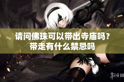 请问佛珠可以带出寺庙吗？带走有什么禁忌吗