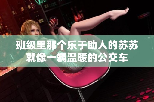 班级里那个乐于助人的苏苏就像一辆温暖的公交车
