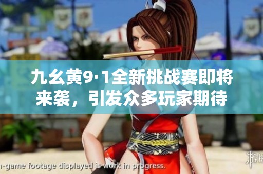 九幺黄9·1全新挑战赛即将来袭，引发众多玩家期待