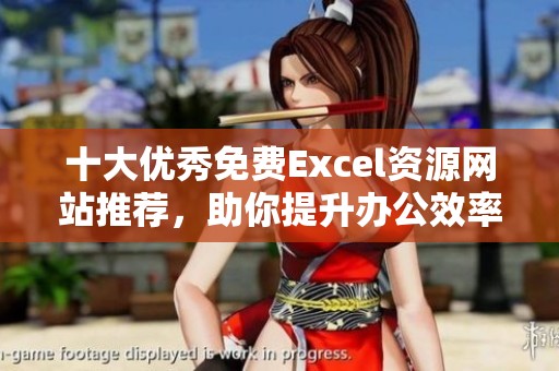 十大优秀免费Excel资源网站推荐，助你提升办公效率