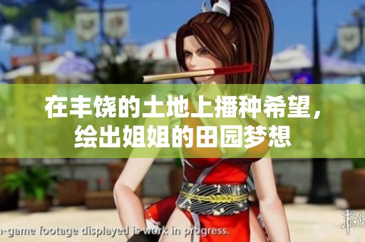 在丰饶的土地上播种希望，绘出姐姐的田园梦想